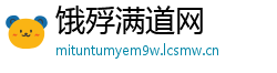 饿殍满道网